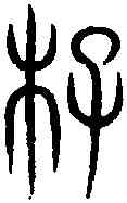 李,汗 簡 ,書法字典